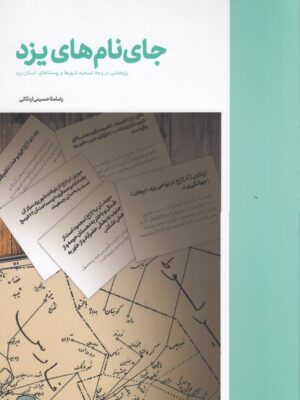 خرید کتاب جای نام های یزد اثر رضا ملاحسینی اردکانی نشر نوسده
