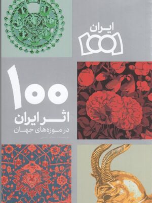 خرید کتاب 100 اثر ایران در موزه های جهان اثر سحر امینی نشر نوسده