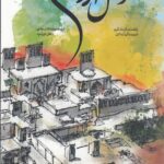 خرید کتاب اهل اردکانم (راهنمای گردشگری فرهنگی شهر اردکان)نشر نوسده