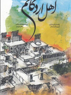خرید کتاب اهل اردکانم (راهنمای گردشگری فرهنگی شهر اردکان)نشر نوسده