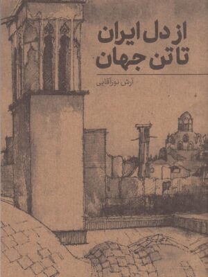 خرید کتاب از دل ایران تا تن جهان اثر آرش نورآقایی نشر نوسده