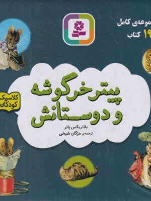 خرید کتاب پک 19 جلدی پیتر خرگوشه و دوستانش نشر قدیانی