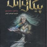 خرید کتاب پیکار گسل اثر برندون سندرسون نشر هوپا
