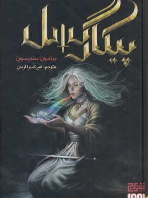 خرید کتاب پیکار گسل اثر برندون سندرسون نشر هوپا