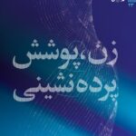 خرید کتاب زن پوشش پرده نشینی اثر سروش محلاتی نشر میراث اهل قلم