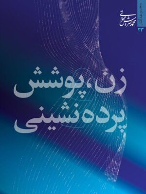 خرید کتاب زن پوشش پرده نشینی اثر سروش محلاتی نشر میراث اهل قلم