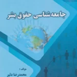 خرید کتاب جامعه شناسی حقوق بشر اثر محمدرضا دلیر نشر بامن