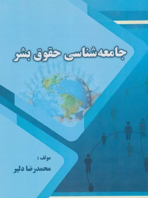 خرید کتاب جامعه شناسی حقوق بشر اثر محمدرضا دلیر نشر بامن