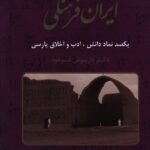 خرید کتاب ایران فرهنگی جلد چهارم اثر دکتر داریوش فرهود نشر صبا