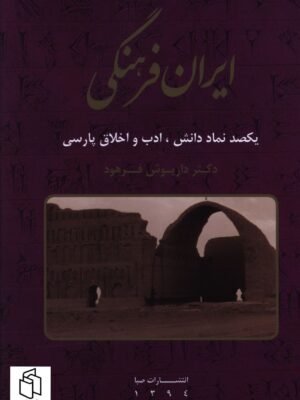 خرید کتاب ایران فرهنگی جلد چهارم اثر دکتر داریوش فرهود نشر صبا