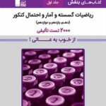 خرید کتاب بنفش ریاضی گسسته و آمار و احتمال کنکور جلد اول قلم چیخرید کتاب بنفش ریاضی گسسته و آمار و احتمال کنکور جلد اول قلم چی