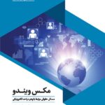 خرید کتاب مکس ویندو (مسائل حقوقی مرتبط با پنجره های الکترونیکی)