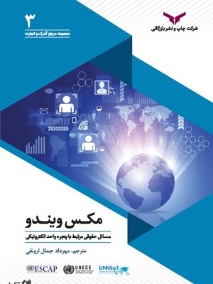 خرید کتاب مکس ویندو (مسائل حقوقی مرتبط با پنجره های الکترونیکی)