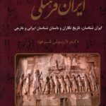 خرید کتاب ایران فرهنگی جلد پنجم اثر دکتر داریوش فرهود نشر صبا