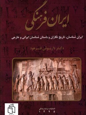 خرید کتاب ایران فرهنگی جلد پنجم اثر دکتر داریوش فرهود نشر صبا