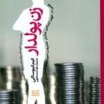 خرید کتاب زن پولدار اثر کیم کیوساکی نشر معیار اندیشه