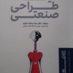 خرید کتاب کلیات طراحی صنعتی اثر دکتر سارا سادات تجاره نشر هنرنو