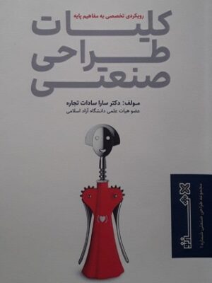 خرید کتاب کلیات طراحی صنعتی اثر دکتر سارا سادات تجاره نشر هنرنو