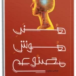 خرید کتاب هنر هوش مصنوعی اثر یونس سخاوت نشر فرهنگستان هنر