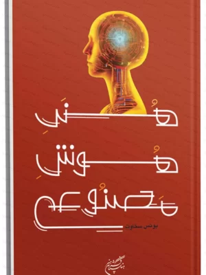 خرید کتاب هنر هوش مصنوعی اثر یونس سخاوت نشر فرهنگستان هنر