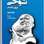 خرید کتاب درآمدی بسیار کوتاه بر شوخی اثر نوئل کارول نشر فرهنگستان هنر