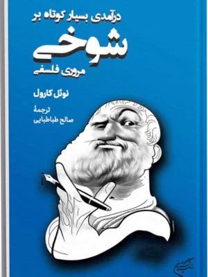 خرید کتاب درآمدی بسیار کوتاه بر شوخی اثر نوئل کارول نشر فرهنگستان هنر