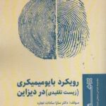 خرید کتاب رویکرد بایومیمیکری (زیست تقلیدی) در دیزاین اثر دکتر سارا سادات تجاره