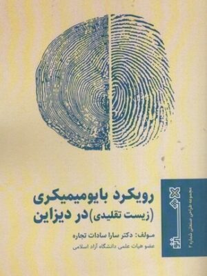 خرید کتاب رویکرد بایومیمیکری (زیست تقلیدی) در دیزاین اثر دکتر سارا سادات تجاره