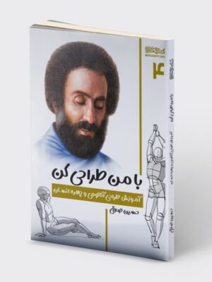 خرید کتاب با من طراحی کن (آموزش طراحی آناتومی چهره انسان) حسین صدقی