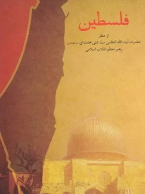 خرید کتاب فلسطین اثر سید علی خامنه ای نشر انقلاب اسلامی
