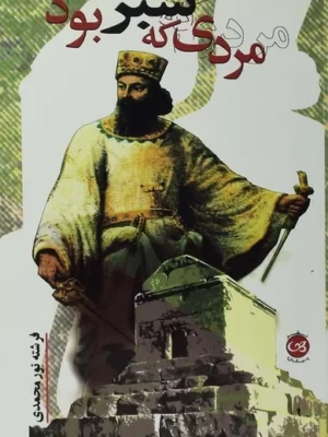 خرید کتاب مردی که سبز بود اثر فرشته نورمحمدی نشر پیکان