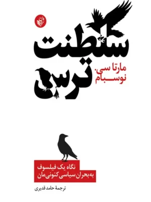 خرید کتاب سلطنت ترس اثر مارتا نوسباوم نشر ترجمان