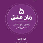 خرید کتاب 5 پنج زبان عشق اثر گری چاپمن نشر نوین