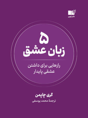 خرید کتاب 5 پنج زبان عشق اثر گری چاپمن نشر نوین