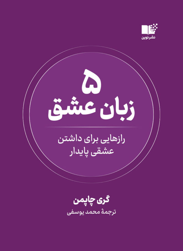 خرید کتاب 5 پنج زبان عشق اثر گری چاپمن نشر نوین