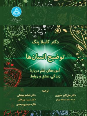خرید کتاب توضیح انسان ها (آموزه های علم درباره زندگی عشق و روابط)