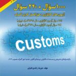 خرید کتاب 1000 سوال + 240 سوال آزمون های کارگزاری (حق العمل کاری) گمرک