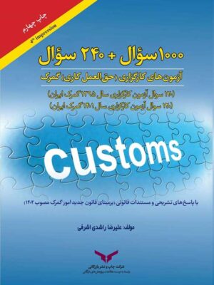 خرید کتاب 1000 سوال + 240 سوال آزمون های کارگزاری (حق العمل کاری) گمرک