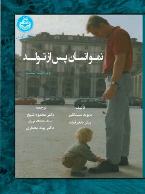 خرید کتاب نمو انسان پس از تولد اثر دیوید سینکلیر و پیتر دنجر فیلد
