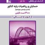 خرید کتاب حسابان و ریاضی پایه کنکور جلد اول نشر قلم چی