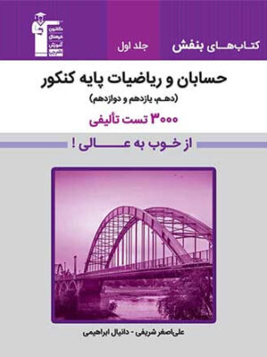 خرید کتاب حسابان و ریاضی پایه کنکور جلد اول نشر قلم چی