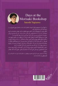 خرید کتاب روزها در کتابفروشی موریساکی اثر ساتوشی یاگی ساوا نشر کوله پشتی - تصویر 2