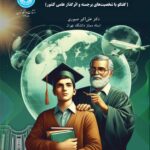 خرید کتاب آموزش عالی توسعه علمی و مرجعیت علمی اثر دکتر علی اکبر صبوری