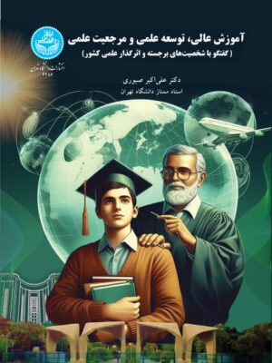 خرید کتاب آموزش عالی توسعه علمی و مرجعیت علمی اثر دکتر علی اکبر صبوری