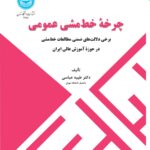 خرید کتاب چرخه خط مشی عمومی اثر دکتر طیبه عباسی نشر دانشگاه تهران