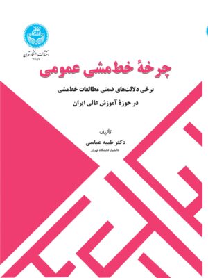 خرید کتاب چرخه خط مشی عمومی اثر دکتر طیبه عباسی نشر دانشگاه تهران