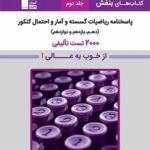 خرید کتاب بنفش ریاضی گسسته و آمار و احتمال کنکور جلد دوم قلم چی