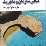 خرید کتاب مبانی سازمان و مدیریت اثر مهدی الوانی و حسین جلیلیان