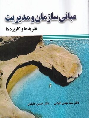 خرید کتاب مبانی سازمان و مدیریت اثر مهدی الوانی و حسین جلیلیان