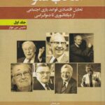 خرید کتاب انتخاب عمومی اثر دنیس سی مولر جلد اول نشر نورعلم